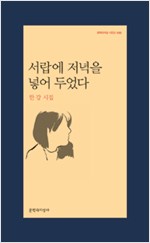서랍에 저녁을 넣어 두었다 - 한강 시집 (알문3코너) 