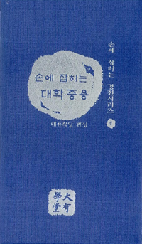손에 잡히는 대학.중용 - 손에 잡히는 경전시리즈 3 (알작15코너) 