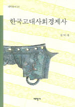 한국고대사회경제사 - 태학총서 16 (알6코너)