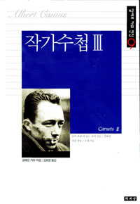 작가수첩 3 - 알베르 카뮈전집 9 (알6코너)