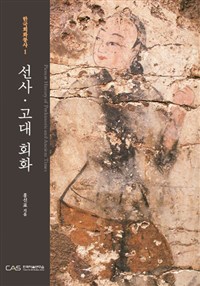 선사.고대 회화 (알5코너) 