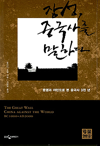 장성, 중국사를 말하다 - 문명과 야만으로 본 중국사 3천 년 (알6코너)