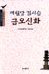 매월당 김시습 금오신화 - 한국고전총서 2 (알바23코너) 