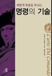 명령의 기술 - 자발적 복종을 부르는 (알작58코너)  