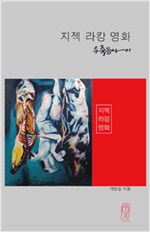 지젝 라캉 영화 - 두 죽음 사이 (알집44코너) 