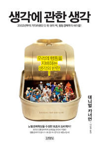 생각에 관한 생각 - 우리의 행동을 지배하는 생각의 반란! (알인77코너)  