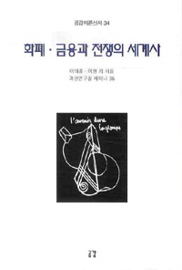 화폐.금융과 전쟁의 세계사 - 공감이론신서 34 (알20코너) 