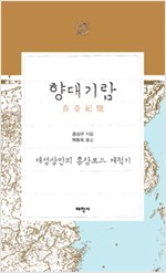 향대기람 - 개성상인의 홍삼로드 개척기