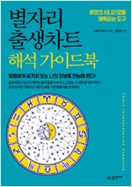 별자리 출생차트 해석 가이드북 - 운명의 시나리오를 해독하는 도구 (집44코너) 