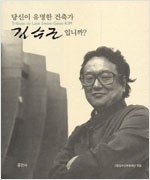 당신이 유명한 건축가 김수근입니까? - 김수근 추모 20주기 기념 개정판 (알집44코너)  