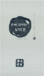 손에 잡히는 논어 - 손에 잡히는 경전시리즈 6 (알작15코너) 