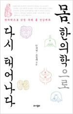 몸, 한의학으로 다시 태어나다 - 한의학으로 밝힌 우리 몸 건강백과 (알오3코너) 