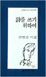 김연신 시집 - 시를 쓰기 위하여(초판) (문3코너) 