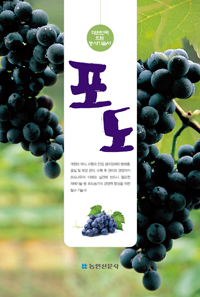 포도 - 대한민국 으뜸 농사기술서 (알7코너) 
