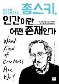 촘스키, 인간이란 어떤 존재인가 (알7코너)
