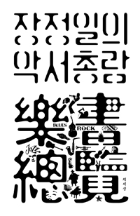 장정일의 악서총람 (알7코너) 
