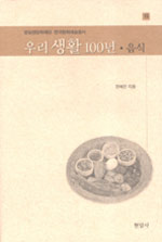 우리 생활 100년, 음식 - 방일영문화재단 한국문화예술총서 (알코너) 