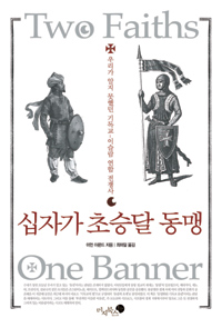 십자가 초승달 동맹 - 우리가 알지 못했던 기독교 이슬람 연합 전쟁사 (알역83코너)