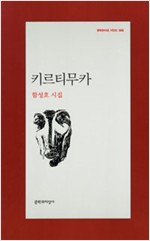 키르티무카 - 문학과지성 시인선 388 -초판 (알문3코너)  