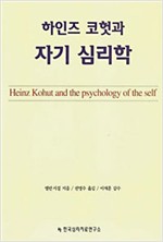하인즈 코헛과 자기 심리학 (알오75코너) 