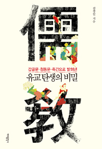 유교 탄생의 비밀 - 갑골문 청동문 죽간으로 밝혀낸 (알8코너) 