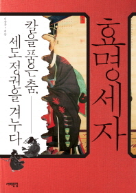 효명세자   칼을 품은 춤 세도정권을 겨누다 (경9코너) 