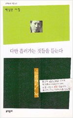 다만 흘러가는 것들을 듣는다 - 박님준 시집(초판) (알시14코너)  
