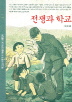 전쟁과 학교 - 학교는 어떻게 아이들을 전장으로 내몰았나 (알104코너) 