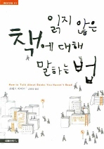 읽지 않은 책에 대해 말하는 법 - 패러독스 1 (알3코너) 