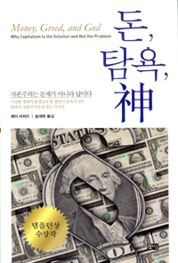 돈, 탐욕, 神 - 자본주의는 문제가 아니라 답이다 (알12코너) 