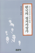 한국의 정치사상가 - 전기정치학을 위한 試論 (알14코너) 