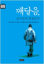 깨달음, 궁극인가 과정인가 - 밝은 사람들 총서 9 (알3코너) 