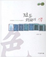 전통회화의 색 - 우리회화 전통안료 바로알기[3판] (알가21코너) 