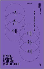 죽음에 대하여 - 철학자 장켈레비치와의 대화 (알11코너)