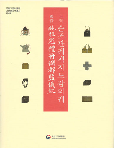 국역 순조관례책저도감의궤 (알52코너)