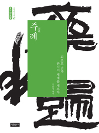 주례(周禮) - 최초로 법과 관직의 체계를 세우다 (알11코너)  