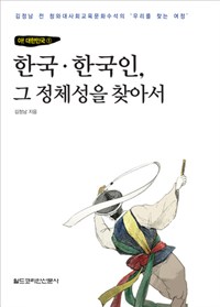 한국·한국인, 그 정체성을 찾아서 (알12코너)