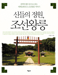 신들의 정원, 조선왕릉 (알12코너) 