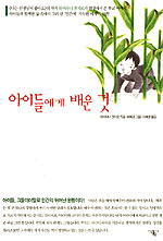 아이들에게 배운 것 (알12코너) 