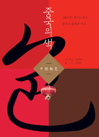 중국의 색 - 100가지 색으로 보는 중국의 문화와 역사 (알11코너)