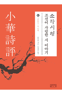 소화시평 - 조선이 사랑한 시 이야기 (알15코너) 
