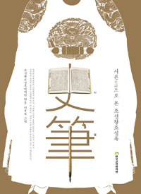 사필 - 사론(史論)으로 본 조선왕조실록 (알15코너) 