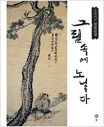 그림 속에 노닐다 - 오주석의 독화수필 (알42코너) 
