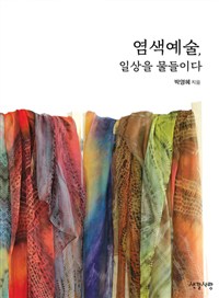 염색예술, 일상을 물들이다 (알51코너) 