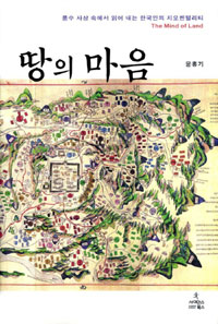 땅의 마음 - 풍수 사상 속에서 읽어 내는 한국인의 지오멘털리티 (알13코너) 