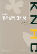 공사감독 핸드북 - 공동주택.건축 (알51코너) 