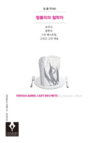엘불리의 철학자 - 요리사, 철학자, 그의 레스토랑, 그리고 그의 예술 (알바1코너) 