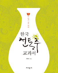 한국 전통주 교과서 (알미75코너) 