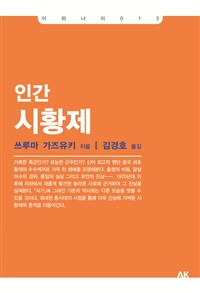 인간 시황제 - 이와나미 시리즈 13 (알13코너) 