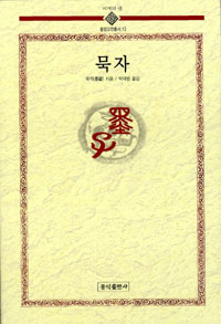 묵자 - 동양고전총서 12 (알13코너) 